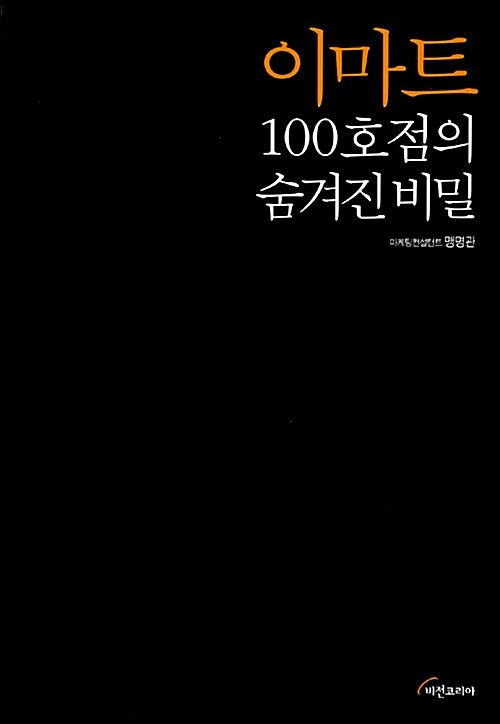 이마트 100호점의 숨겨진 비밀