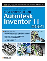 Autodesk Inventor 11 따라하기