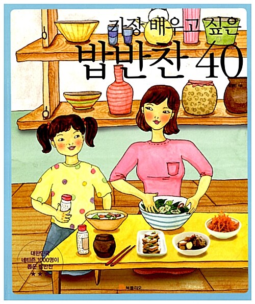 가장 배우고 싶은 밥반찬 40