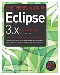프로그램 개발자를 위한 Eclipse 3.x