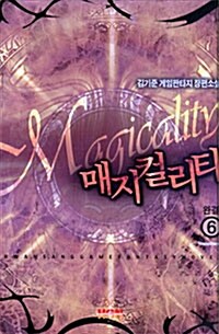 [중고] 매지컬리티 Magicality 6
