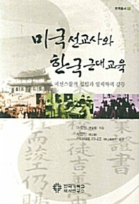 미국선교사와 한국근대교육