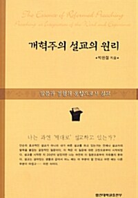 개혁주의 설교의 원리