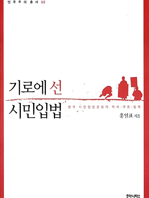 기로에 선 시민입법