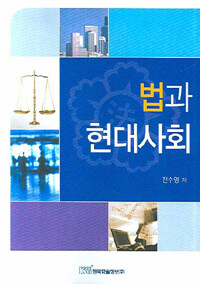 법과 현대사회
