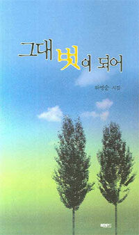 그대 벗이 되어 : 하영순 제2시집