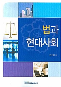 법과 현대사회