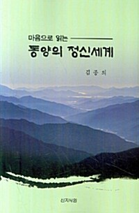 동양의 정신세계