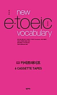 이익훈 new e.toeic vocabulary - 테이프 6개