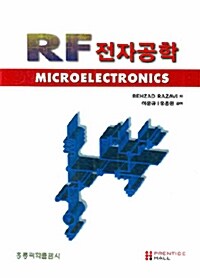 RF 전자공학