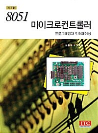 8051 마이크로컨트롤러