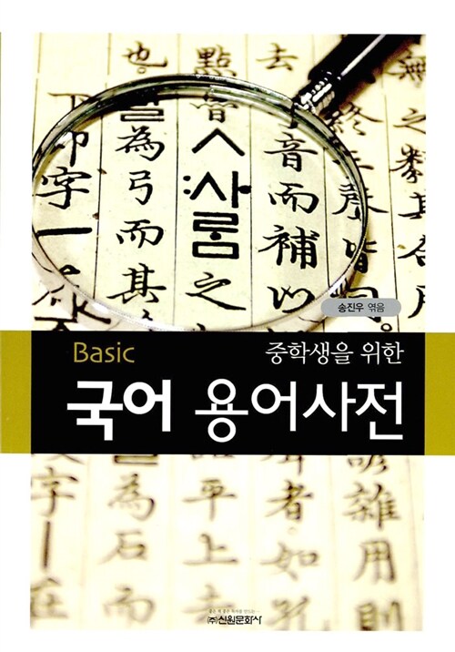 Basic 중학생을 위한 국어 용어사전