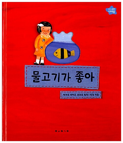 [중고] 물고기가 좋아