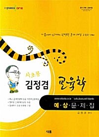 사초롱 김정겸 교육학 예상문제집