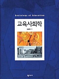 교육사회학