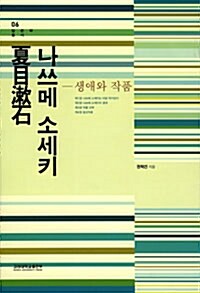 [중고] 나쓰메 소세키 - 생애와 작품