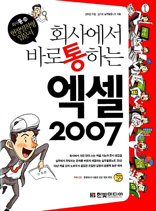 회사에서 바로 통하는 엑셀 2007