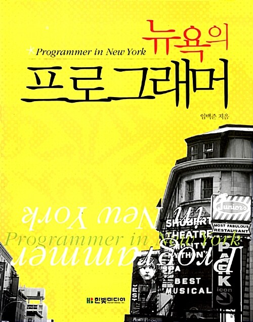 [중고] 뉴욕의 프로그래머