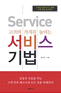 [중고] 고객의 가치를 높이는 서비스 기법
