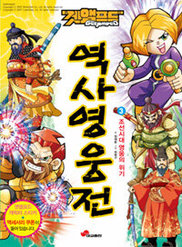 (겟앰프드)역사영웅전. 3: 조선시대 영웅의 위기