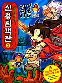 [중고] 신용림객잔 2