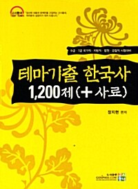 테마기출 한국사 1,200제(+사료)
