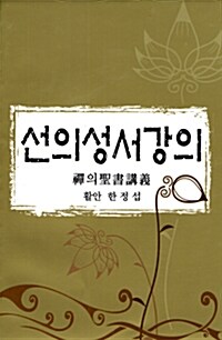 선의성서강의 - 테이프 6개