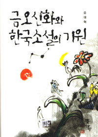 『금오신화』와 한국소설의 기원