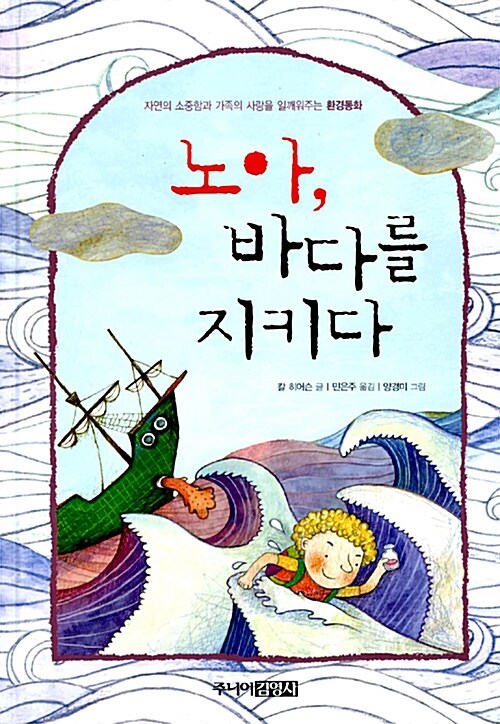 [중고] 노아, 바다를 지키다