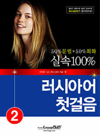 실속 100% 러시아어 첫걸음 2 - 50% 문법 + 50% 회화, 실속 100%