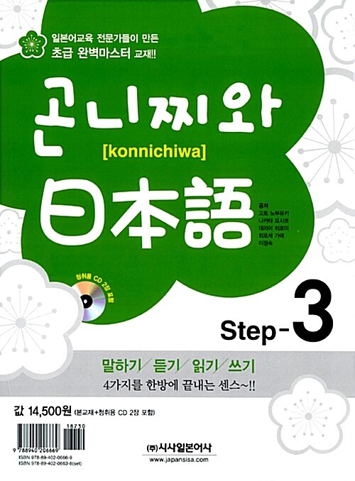 곤니찌와 일본어 Step 3 (책 + CD 2장)