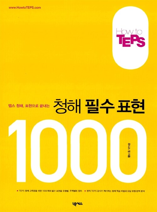 How to TEPS 청해 필수 표현 1000
