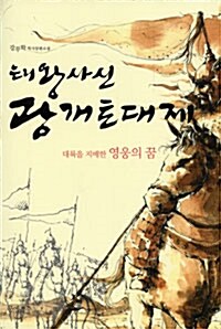 [중고] 태왕사신 광개토대제