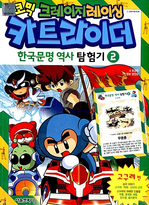 [중고] 코믹 크레이지레이싱 카트라이더 한국문명 역사 탐험기 2