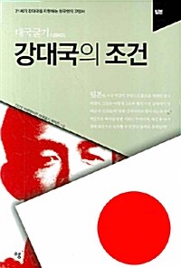 [중고] 대국굴기 강대국의 조건 - 일본