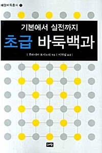 [중고] 기본에서 실전까지 초급 바둑백과