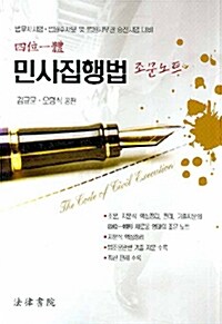 민사집행법 조문노트