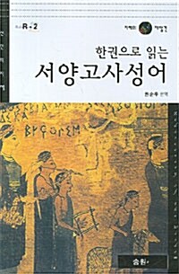 [중고] 한권으로 읽는 서양고사성어