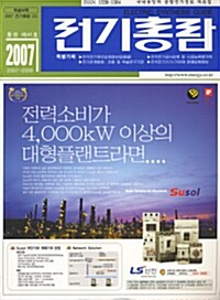 전기총람 2007