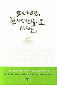 오세영, 한 시인의 아름다운 사람들