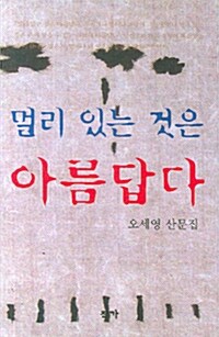 멀리 있는 것은 아름답다