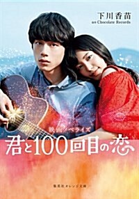 [중고] 君と100回目の戀 映畵ノベライズ (集英社オレンジ文庫) (文庫)