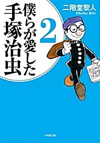 僕らが愛した手塚治蟲 2 (小學館文庫) (文庫)