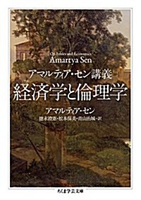アマルティア·セン講義 經濟學と倫理學 (ちくま學蕓文庫) (文庫)