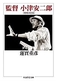 監督 小津安二郞〔增補決定版〕 (ちくま學蕓文庫) (文庫)