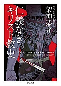 仁義なきキリスト敎史 (ちくま文庫) (文庫)