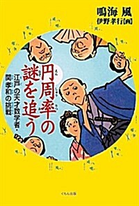 円周率の謎を追う 江戶の天才數學者·關孝和の挑戰 (單行本)