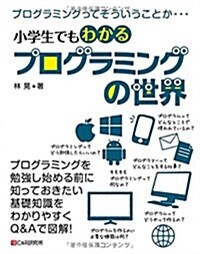 小學生でもわかる プログラミングの世界 (單行本(ソフトカバ-))