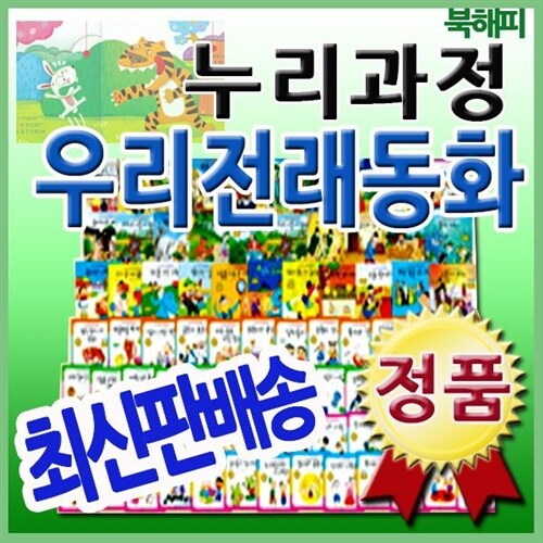 [최신판구성출고] 누리과정 우리전래동화/펜별도/리틀전래북스 개정판/첫단계전래