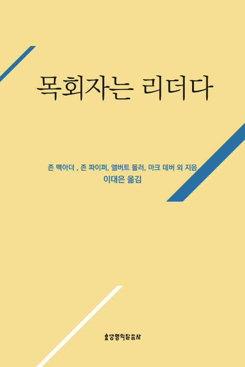 목회자는 리더다(셰퍼드 라이브러리)